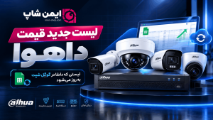لیست قیمت داهوا