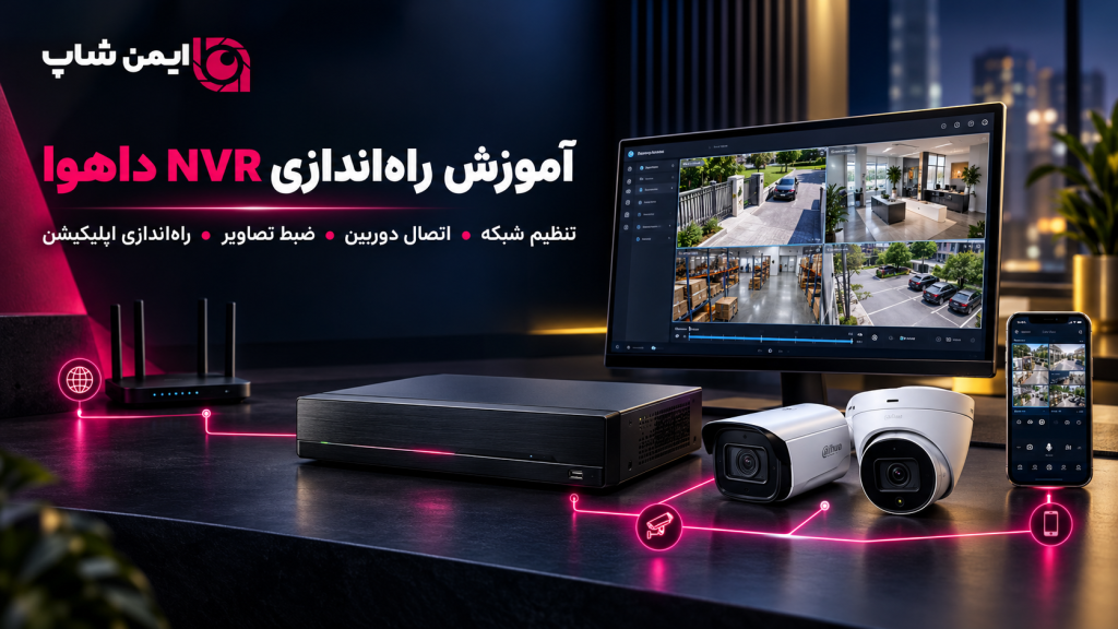 آموزش راه‌اندازی NVR داهوا